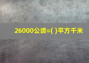 26000公顷=( )平方千米